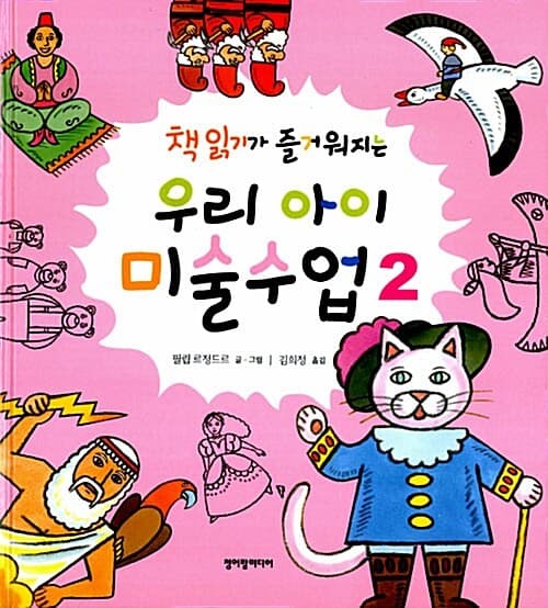 (책 읽기가 즐거워지는) 우리아이 미술수업 2 표지
