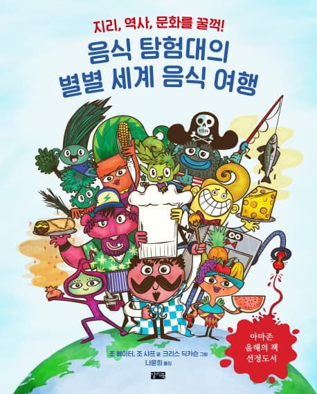 음식 탐험대의 별별 세계 음식 여행 : 지리, 역사, 문화를 꿀꺽! 표지