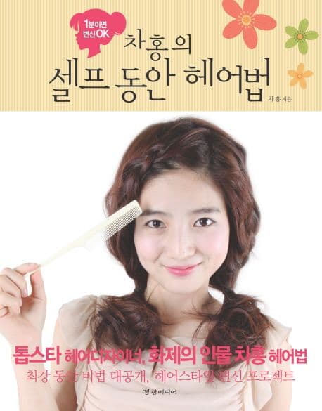 차홍의 셀프동안 헤어법 표지