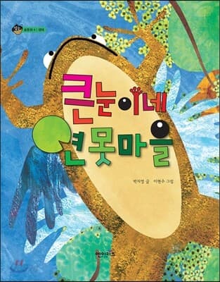 큰눈이네 연못마을 표지