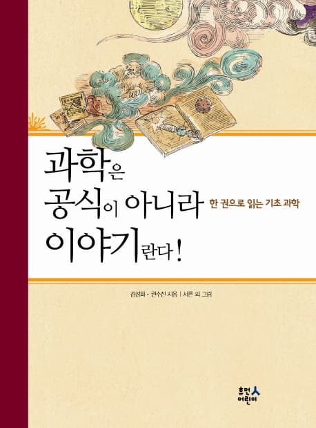 과학은 공식이 아니라 이야기란다! : 한 권으로 읽는 기초 과학 표지
