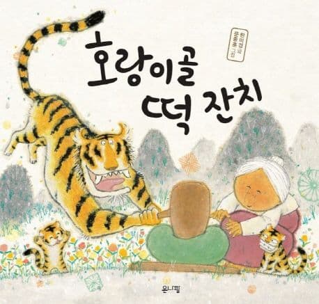 호랑이골 떡 잔치 표지