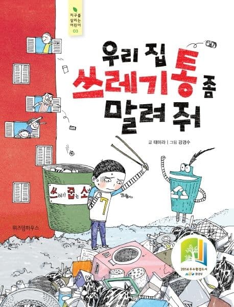 우리 집 쓰레기통 좀 말려 줘 표지