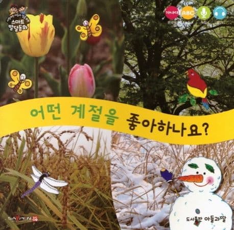 어떤 계절을 좋아하나요? 표지