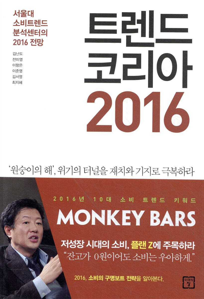 트렌드 코리아 2016 : 서울대 소비트렌드 분석센터의 2016 전망 표지