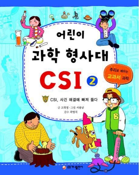 어린이 과학 형사대 CSI 표지