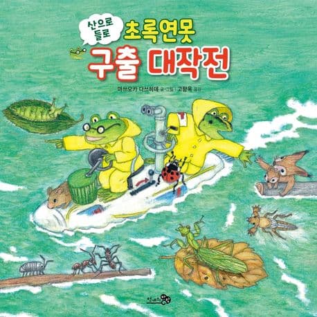 (산으로 들로) 초록연못 구출 대작전 표지