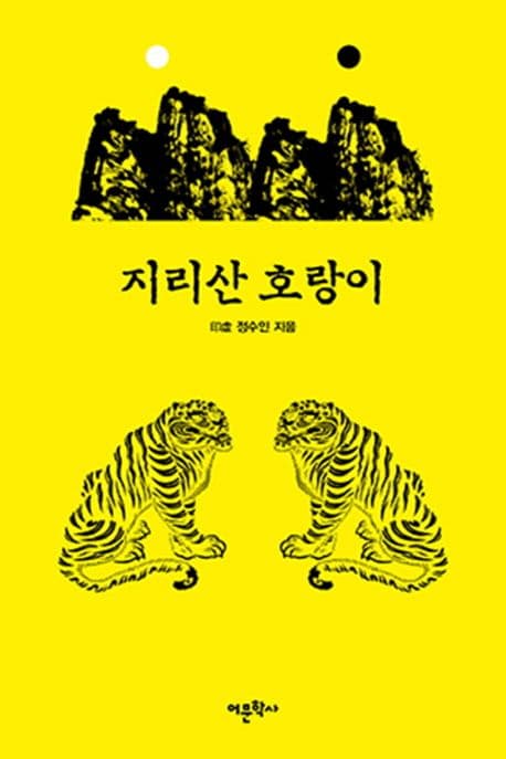 지리산 호랑이 표지
