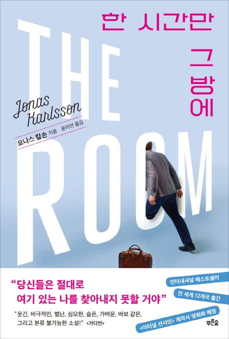 한 시간만 그 방에 표지