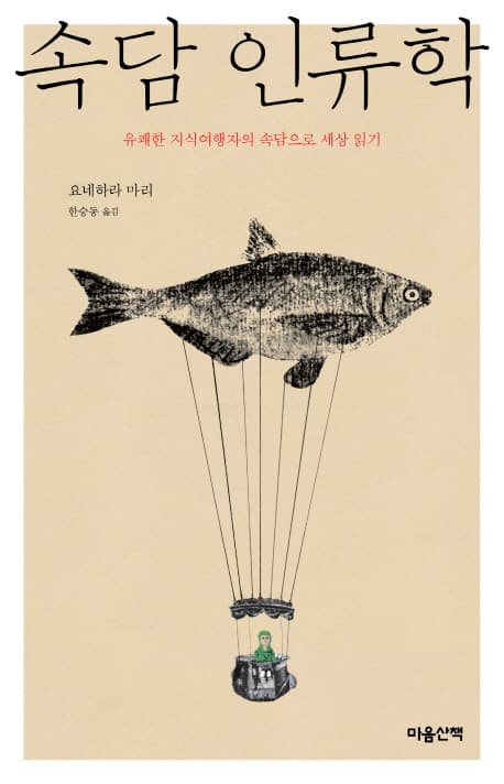 속담 인류학 표지