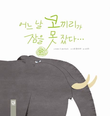 어느 날 코끼리가 잠을 못 잤다 표지