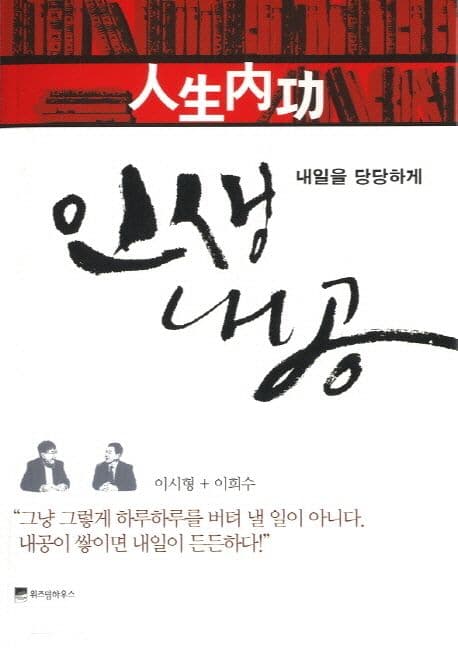 인생내공 : 내일을 당당하게 표지