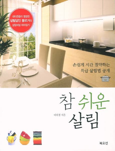 참 쉬운 살림 (손쉽게 시간 절약하는 특급 살림법 공개) 표지