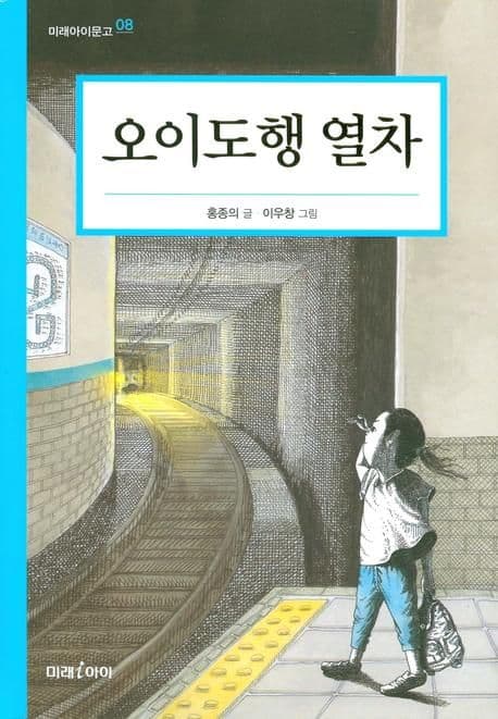오이도행 열차 표지