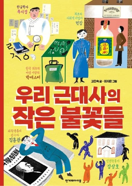 우리 근대사의 작은 불꽃들 표지