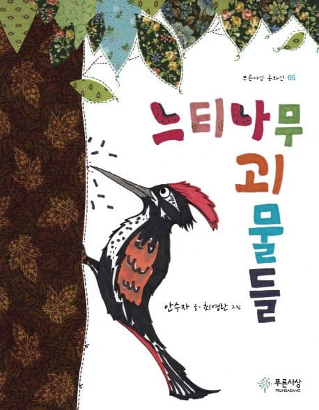 느티나무 괴물들 표지
