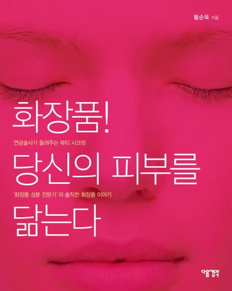 화장품! 당신의 피부를 닮는다 표지