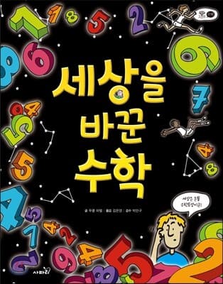 세상을 바꾼 수학 표지