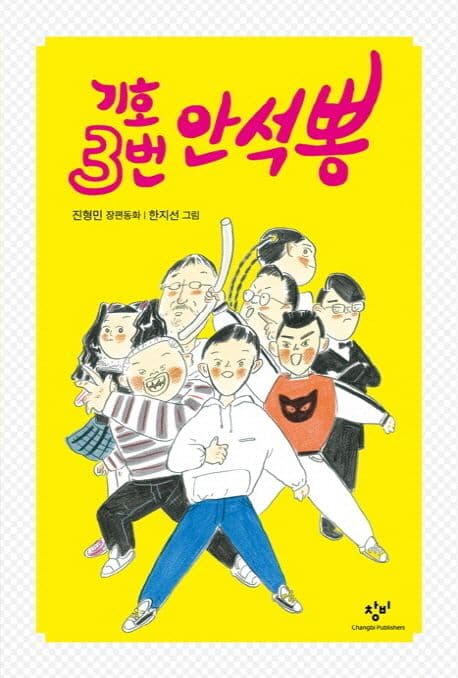 기호 3번 안석뽕 : 진형민 장편동화 표지