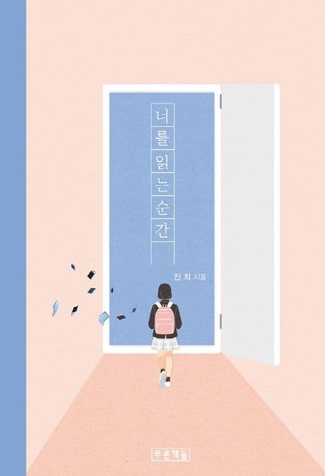 너를 읽는 순간 표지