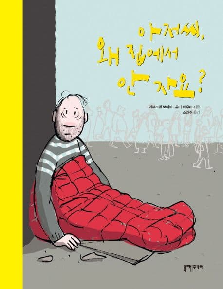 아저씨, 왜 집에서 안 자요? 표지