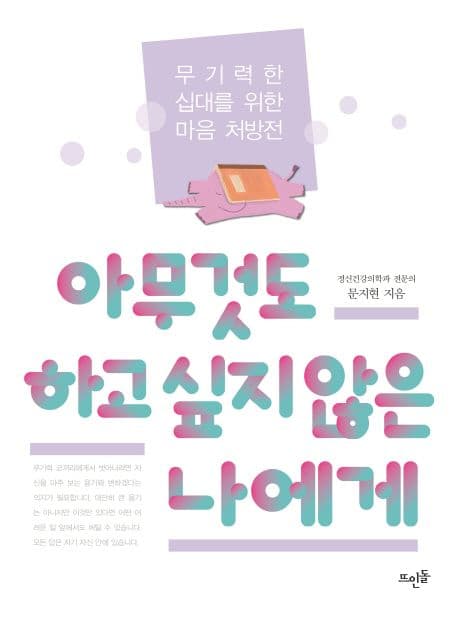 아무것도 하고 싶지 않은 나에게 : 무기력한 십대를 위한 마음 처방전 표지