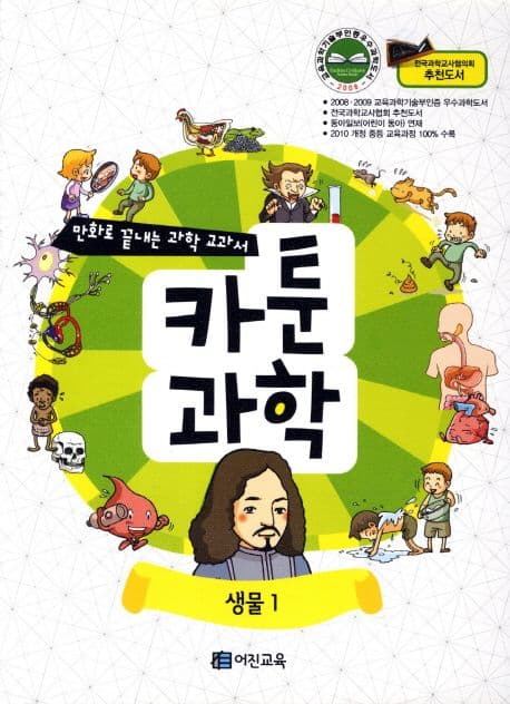 카툰과학:생물1 표지