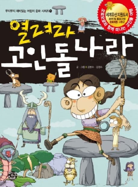 열려라 고인돌 나라 표지