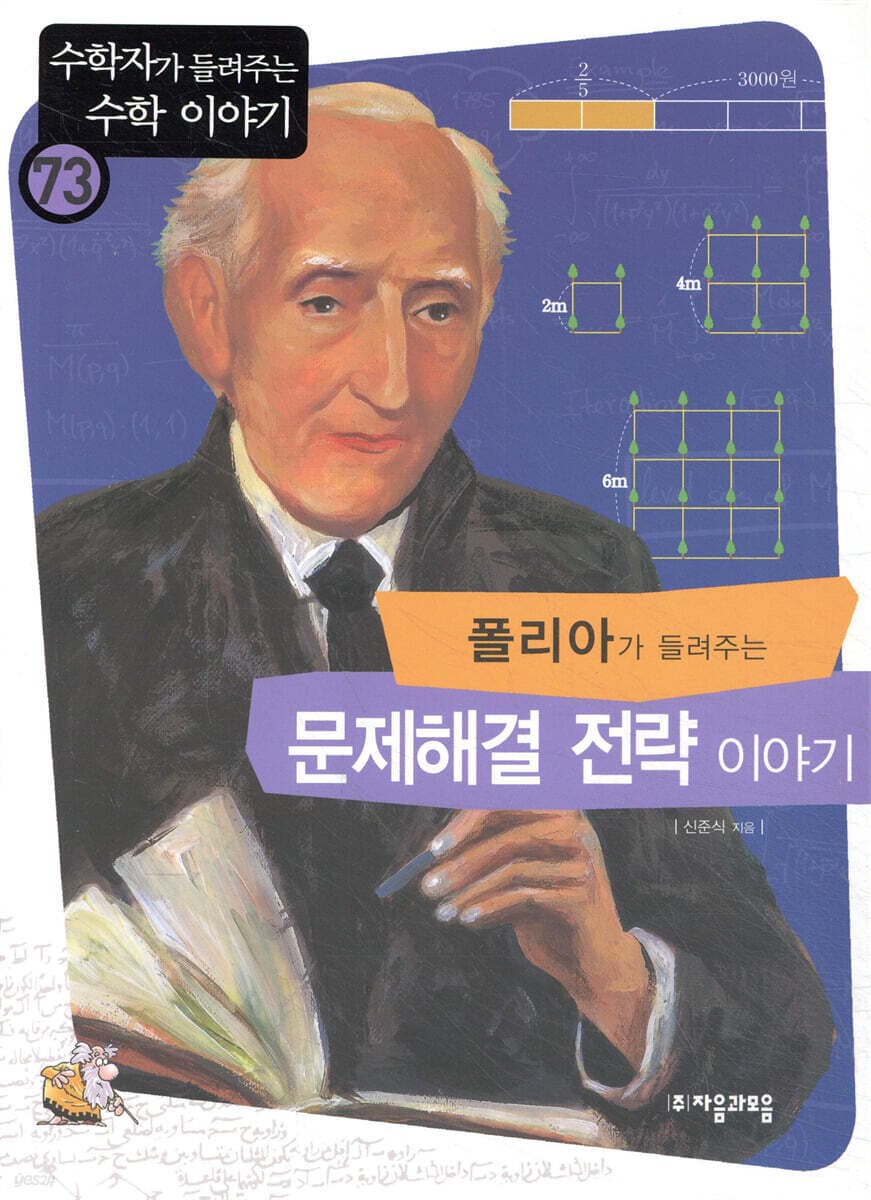 폴리아가 들려주는)문제해결 전략 이야기 표지