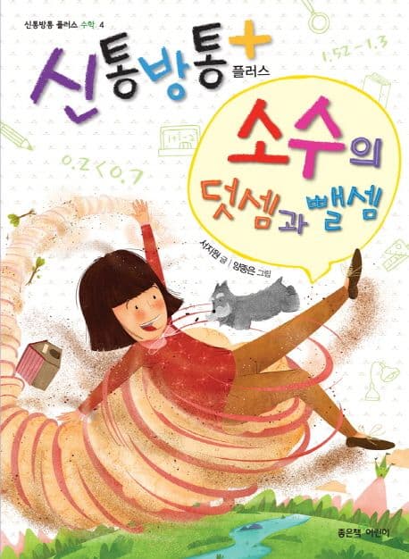 소수의 덧셈과 뺄셈 표지