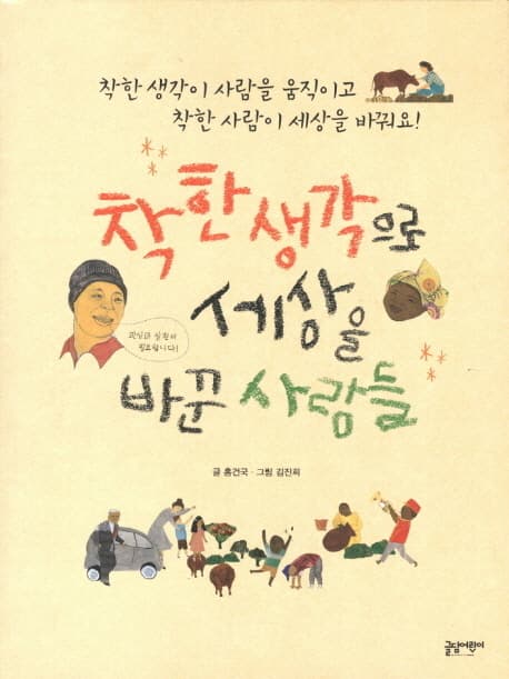 착한 생각으로 세상을 바꾼 사람들 표지