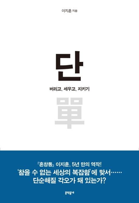 단 : 버리고, 세우고, 지키기 표지