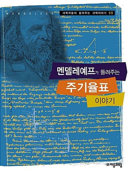 멘델레예프가 들려주는 주기율표 이야기 표지