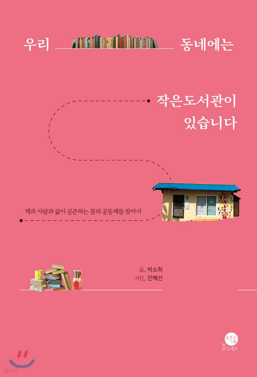 우리 동네에는 작은도서관이 있습니다 : 책과 사람과 삶이 공존하는 꿈의 공동체를 찾아서 표지
