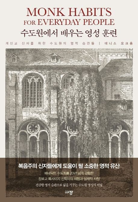 수도원에서 배우는 영성 훈련 : 개신교 신자를 위한 수도원의 영적 습관들 표지