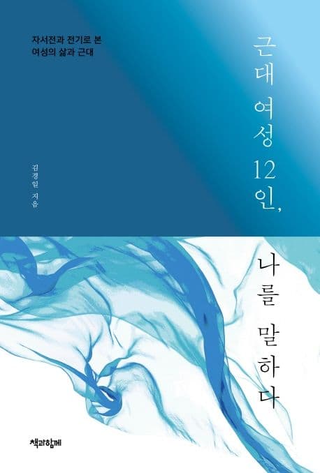 근대 여성 12인, 나를 말하다 : 자서전과 전기로 본 여성의 삶과 근대 표지