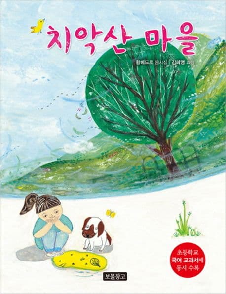 치악산 마을 : 황베드로 동시집 표지