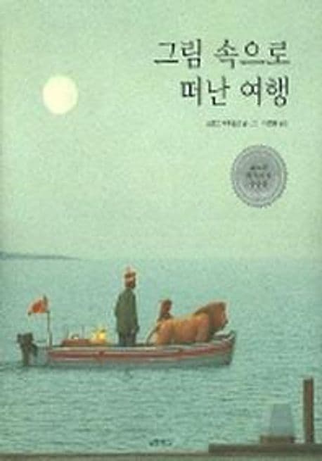 그림 속으로 떠난 여행 표지