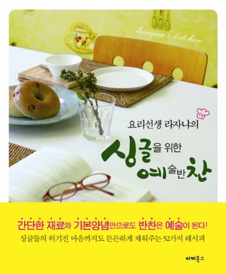 (요리선생 라자냐의) 싱글을 위한 예술반찬 표지