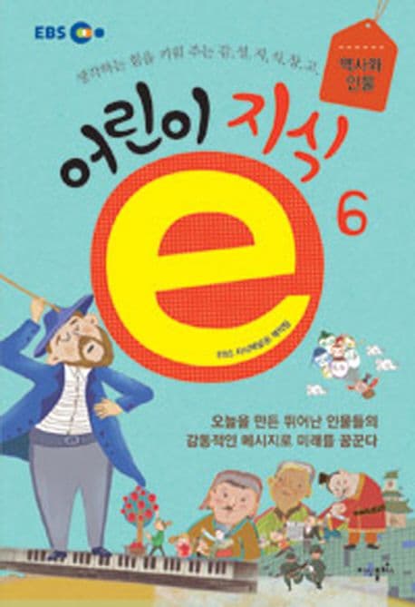 어린이 지식ⓔ : 생각하는 힘을 키워 주는 감.성.지.식.창.고. 표지
