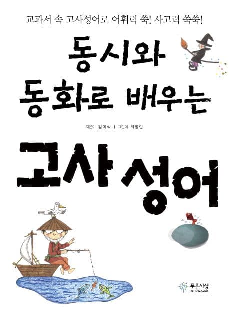 (동시와 동화로 배우는) 고사성어 : 교과서 속 고사성어로 어휘력 쑥! 사고력 쑥쑥! 표지