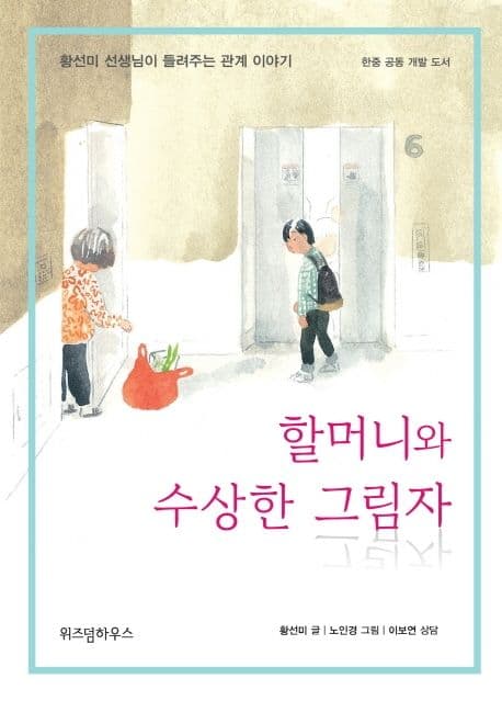 할머니와 수상한 그림자 표지