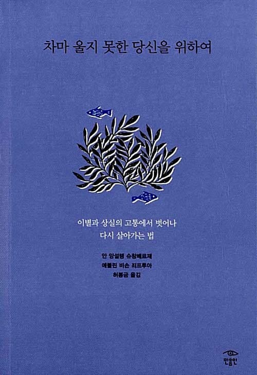 차마 울지 못한 당신을 위하여 : 이별과 상실의 고통에서 벗어나 다시 살아가는 법 표지