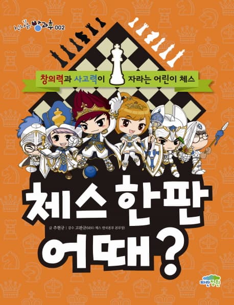 체스 한판 어때? : 창의력과 사고력이 자라는 어린이 체스 표지