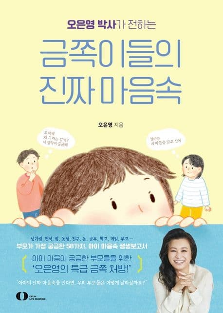(오은영 박사가 전하는) 금쪽이들의 진짜 마음속 표지