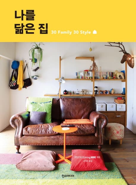 나를 닮은 집 = Life interior like oneself : 30 family 30 style / Plus1living Books 엮음 표지
