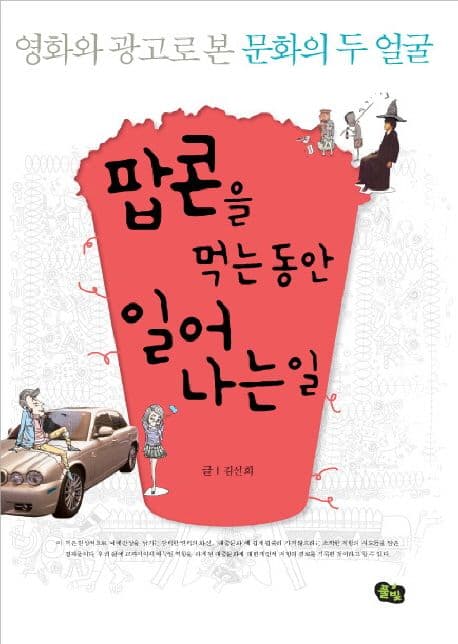 팝콘을 먹는동안 일어 나는일 표지
