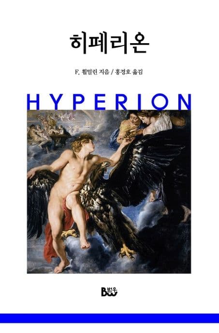 히페리온 표지