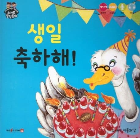 생일 축하해! 표지