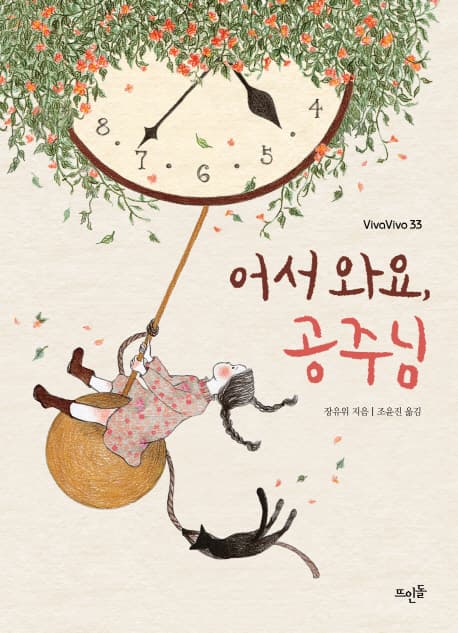어서 와요, 공주님 표지